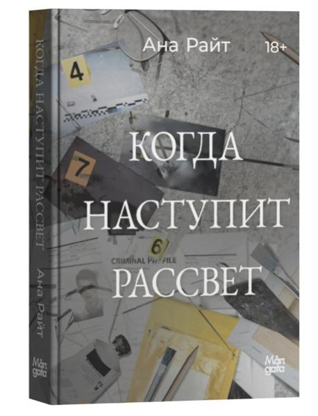 Когда наступит рассвет