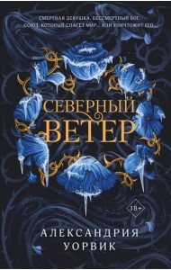 Северный ветер