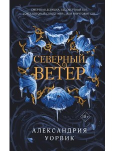 Северный ветер Северный ветер
