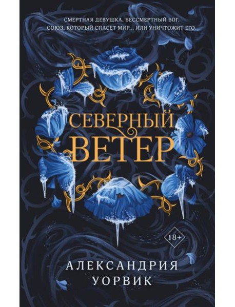 Северный ветер