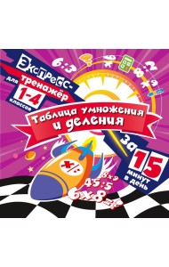 Таблица умножения и деления за 15 минут в день