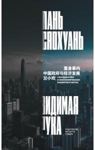 Видимая рука: государство и экономическое развитие в Китае