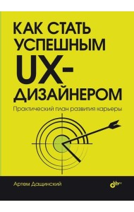 Как стать успешным UX-дизайнером
