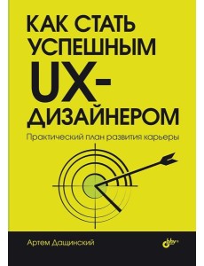 Как стать успешным UX-дизайнером Как стать успешным UX-дизайнером