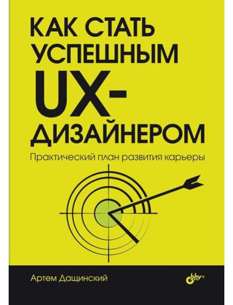 Как стать успешным UX-дизайнером