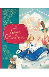 Алиса в Стране чудес (ил. Даниэлы Вольпари)