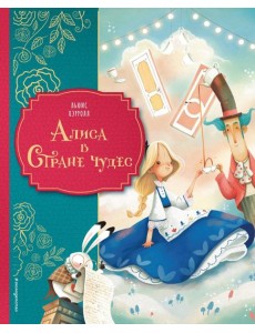 Алиса в Стране чудес (ил. Даниэлы Вольпари)