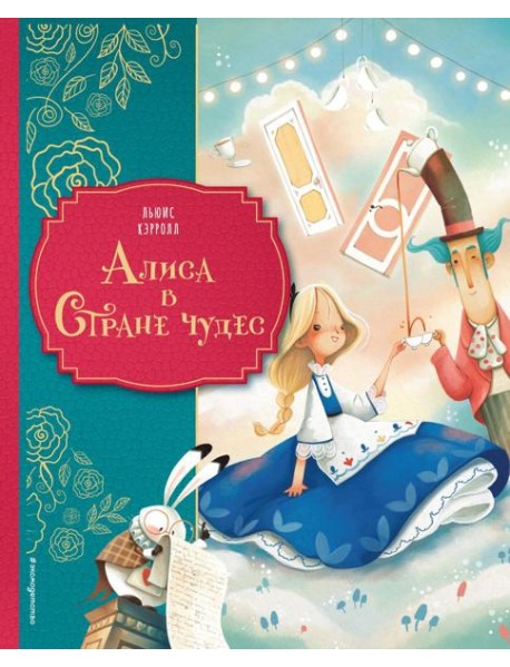 Алиса в Стране чудес (ил. Даниэлы Вольпари)