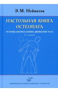 Настольная книга остеопата. Основы биомеханики движения тела. 2-е изд