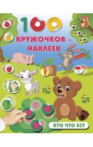 Кто что ест