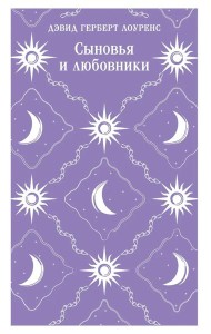 Сыновья и любовники