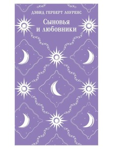 Сыновья и любовники