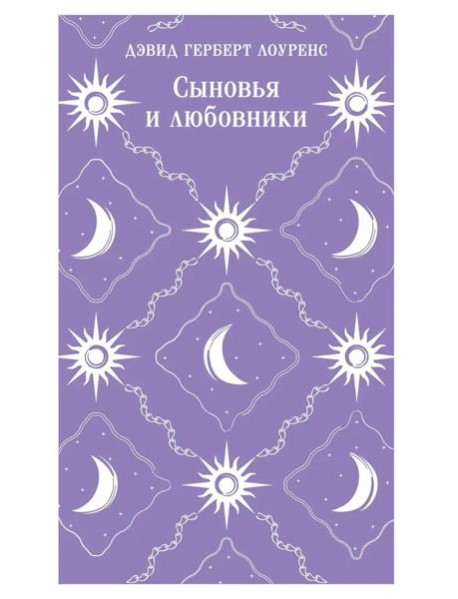 Сыновья и любовники