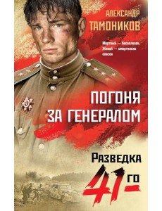 Погоня за генералом