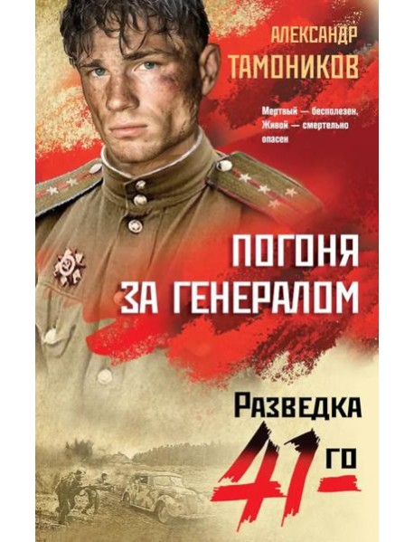 Погоня за генералом