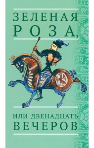 Зеленая Роза, или Двенадцать вечеров: испанские народные сказки