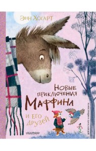 Новые приключения Маффина и его друзей