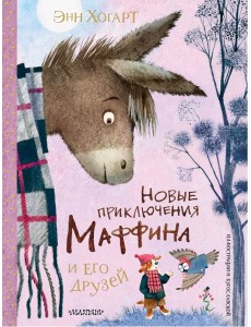 Новые приключения Маффина и его друзей