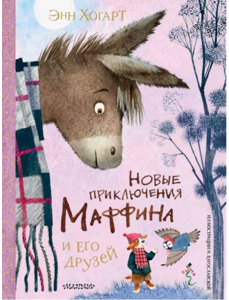 Новые приключения Маффина и его друзей