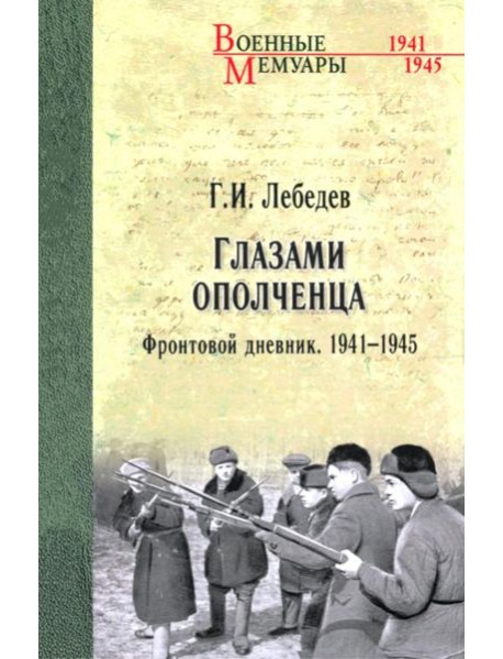 Глазами ополченца. Фронтовой дневник. 1941-1945