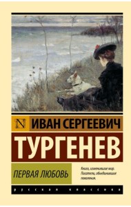 Первая любовь: сборник