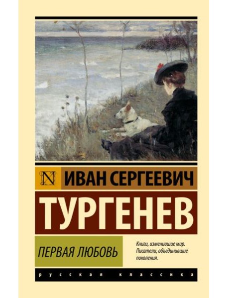 Первая любовь: сборник