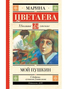 Мой Пушкин