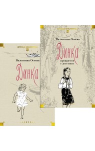 Динка в 2 т. (комплект)