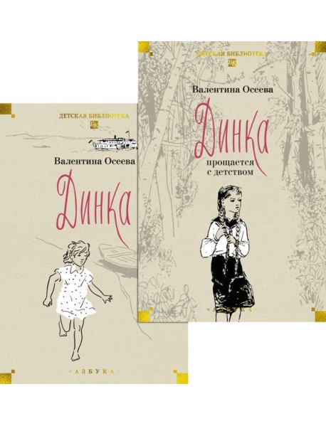 Динка в 2 т. (комплект)