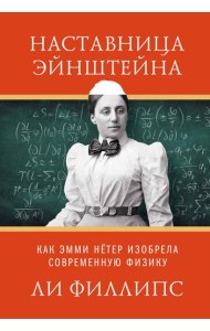 Наставница Эйнштейна: Как Эмми Нётер изобрела современную физику