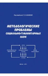 Методологические проблемы соц-гуманитарных наук