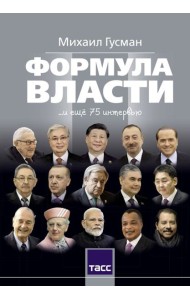 Формула власти…и еще 75 интервью