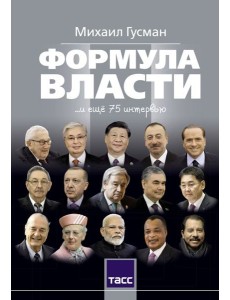 Формула власти…и еще 75 интервью