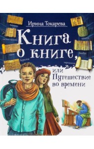 Книга о книге, или Путешествие во времени