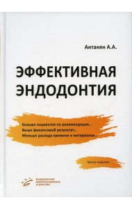 Эффективная эндодонтия. 3-е изд., перераб.и доп