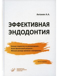 Эффективная эндодонтия. 3-е изд., перераб.и доп Эффективная эндодонтия. 3-е изд., перераб.и доп