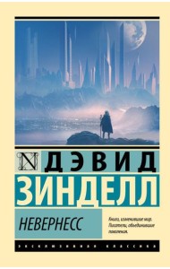 Невернесс: роман