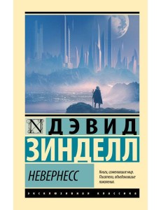 Невернесс: роман