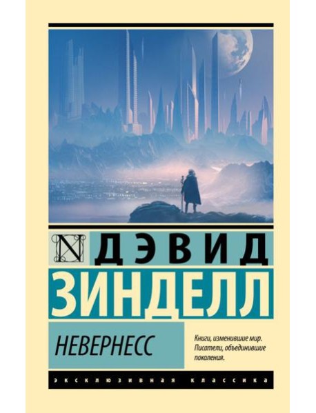 Невернесс: роман