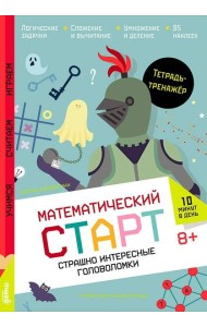 Страшно интересные головоломки. Тетрадь-тренажёр