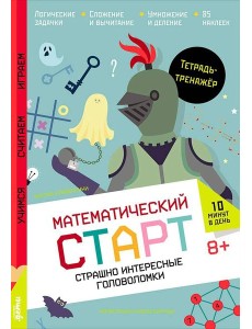 Страшно интересные головоломки. Тетрадь-тренажёр Страшно интересные головоломки. Тетрадь-тренажёр