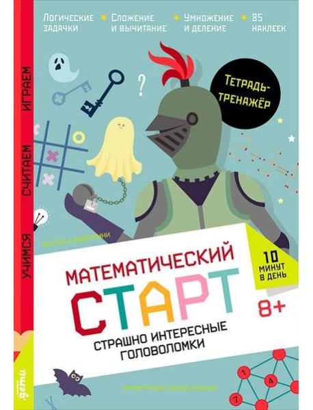 Страшно интересные головоломки. Тетрадь-тренажёр