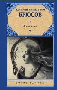 Земная ось: сборник