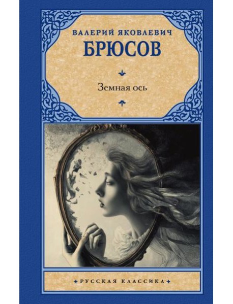 Земная ось: сборник