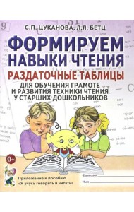 Формируем навыки чтения. Раздаточные таблицы для обучения грамоте и развития техники чтения у старших дошкольников