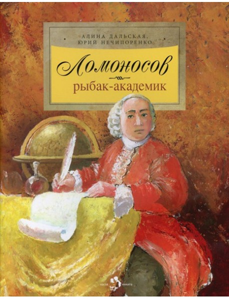 Ломоносов. Рыбак-академик. 4-е изд
