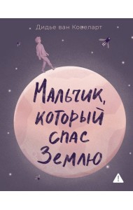 Мальчик, который спас Землю