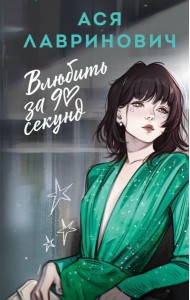 Влюбить за 90 секунд