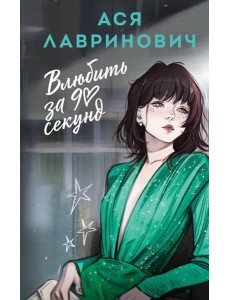Влюбить за 90 секунд Влюбить за 90 секунд