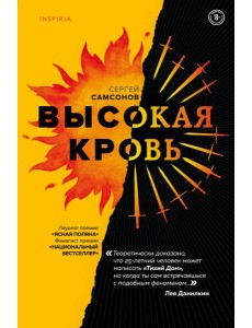 Высокая кровь Высокая кровь